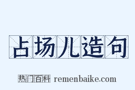占场儿造句是什么意思的图片